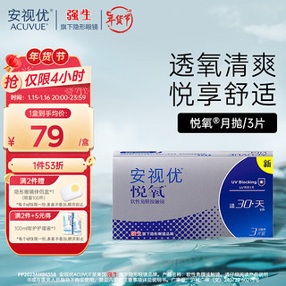 强生 ACUVUE 安视优 月抛悦氧软性角膜接触镜 3片 1050度