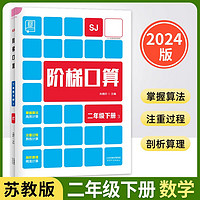 2024春全品阶梯口算二年级下册苏教版SJ小学口算题卡速算笔算