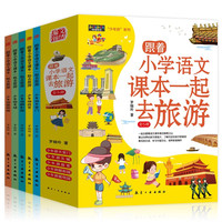 跟着小学语文课本一起去旅游(全5册)少年游天安门故宫颐和园长城圆明园课外阅读儿童地理百科全书 跟着课本一起去旅游