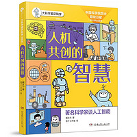 人机共创的智慧/大科学家讲科学（插图版）