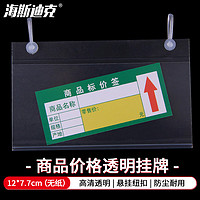 海斯迪克 商品价格挂牌 悬挂式纽扣超市货架吊牌 透明12*7.7cm（无纸）