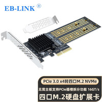EB-LINK 四盘位无需主板拆分 PCIe扩展卡