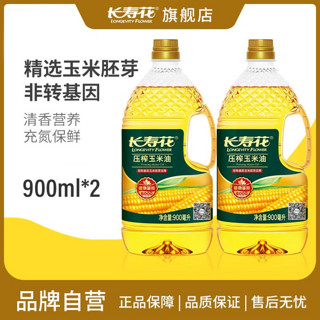 长寿花 压榨玉米油900ml*2小瓶烘焙蛋糕家用食用油非转基因