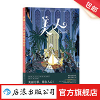 美人 《美丽黑暗》绘者新作 女性力量自我成长 奇幻魔法童话 后浪漫漫画图像小说 后浪
