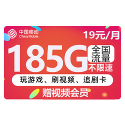 China Mobile 中国移动 福气卡 2年19元月租（185G全国流量+送3月视频会员）红包20元