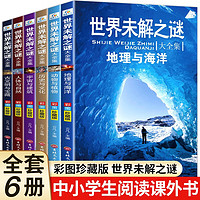 世界未解之谜大全集 全套6册 中小知识趣味相结合探索神秘事件 儿童科普百科读物