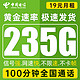 中国电信 瑞锦卡 19元月租（235G全国流量+100分钟通话+首月免月租）值友送20红包