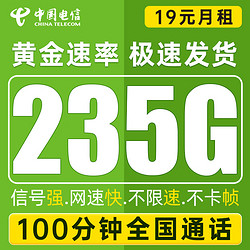 CHINA TELECOM 中国电信 瑞锦卡 19元月租（235G全国流量+100分钟通话+首月免月租）值友送20红包