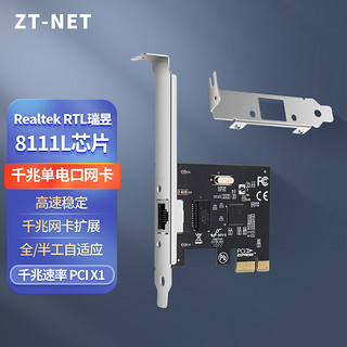 ZT-NET 千兆有线网卡台式电脑自适应以太网卡独立内置网卡网口扩展卡 千兆单口网卡 PCIE X1 8111L