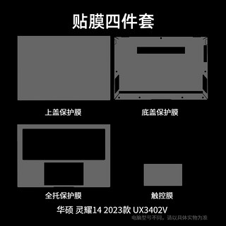 嘉速 适用华硕灵耀14 2023款外壳膜 底壳型号UX3402V 华硕笔记本电脑机身贴膜 全套外壳保护贴纸 磨砂透明