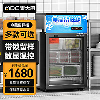 麦大厨 食品留样柜 学校公司商用留样柜食堂水果蔬菜留样冰箱保鲜冷藏冰柜展示柜 MDC-B25-LYG-88D