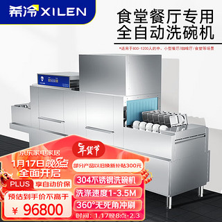 希冷（XILEN）长龙式商用洗碗机学校酒店工厂企业食堂XL-LWS-M38-GC
