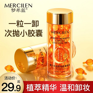 MERCILEN 梦希蓝 柚子卸妆油胶囊水液膏乳眼唇脸温和不刺激清洁卸妆颗粒旅行装 卸妆胶囊精油1ml