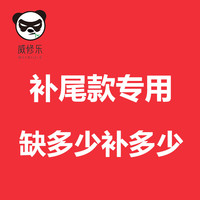 威修乐补尾款,缺多少补多少 尾款-缺多少补多少 缺多少补多少