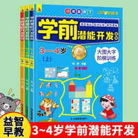 全3册学前潜能开发游戏书3-4岁宝宝左右脑开发幼儿全脑思维逻辑训练书儿童专注力游戏书智力大开发益