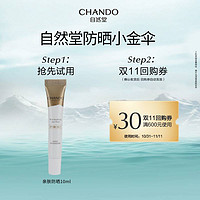 88VIP：CHANDO 自然堂 防晒小金伞防晒乳10ml