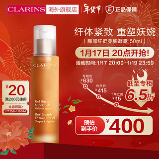 CLARINS 娇韵诗 胸部纤挺美胸凝露50ml饱满美胸乳紧致滋润美体女法国进口