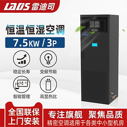 LADIS 雷迪司 3匹精密空调 变频7.5KW恒温恒湿 机房基站专用柜机380V 24H运转 水平上送风LSA1008 包5米铜管