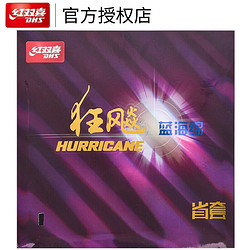 DHS 红双喜 蓝海绵省狂飙3 省狂3套胶 乒乓球胶皮反胶 黑色 39度2.2