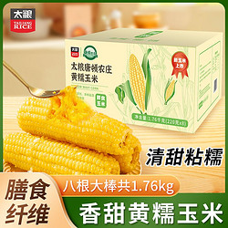 TAILIANG RICE 太粮 东北黄糯玉米220g×8根