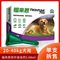 FRONTLINE 福来恩 20-40kg大型犬狗狗体外驱虫药滴剂去跳蚤蜱虫专用杀虫药品1支拆售