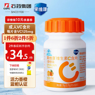 果维康 成人维生素C含片补充VC维c香橙味125mg*100片