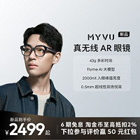 MEIZU 魅族 [新品]魅族MYVU AR智能眼镜新品xr智能音频vr翻译flymeai助手多功能导航骑行无线近视男女全天候