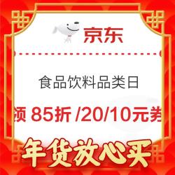 京东  食品饮料超级品类日  满59-10、满99打85折、满99-20元等券