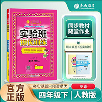 2024实验班提优训练四年级英语下册 人教版 4年级下册 英语 人教版