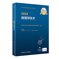 2024全国卫生专业技术资格考试指导——病理学技术 12月考试书 9787117353175 人民卫生出版社