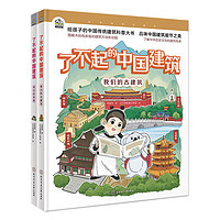 了不起的中国建筑 （全2册）（读建筑中的大语文，品千年建筑传承）