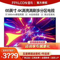 FFALCON 雷鸟 鹤6 升级款65英寸4K超高清 大内存 240HZ运动补偿电视