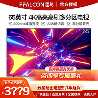 百亿补贴：FFALCON 雷鸟 鹤6 升级款65英寸4K超高清 大内存 240HZ运动补偿电视
