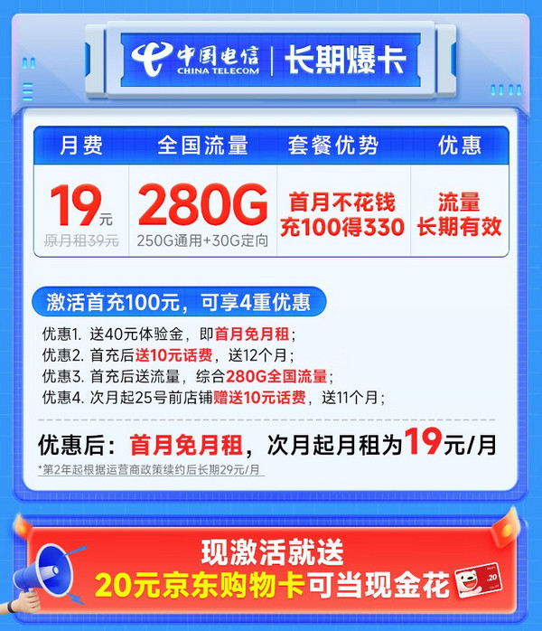 CHINA TELECOM 中国电信 长期爆卡 首年19元月租（280G全国流量+首月免月租）激活送20元E卡