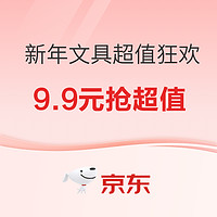 京东商城 新年抢好货文具 超值送礼狂欢专场