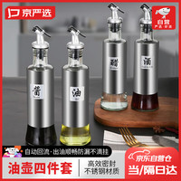 京严选不锈钢油壶套装调味瓶玻璃油瓶油罐厨房防漏家用醋壶酱油醋调料瓶 油壶四件套⭐高效密封丨自动回流