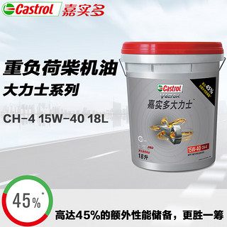 Castrol 嘉实多 大力士柴机油润滑油 15W-40 CH-4级 18L 汽车用品