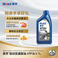 Mobil 美孚 全合成自动变速箱油ATF 8LV 1L 汽车用品