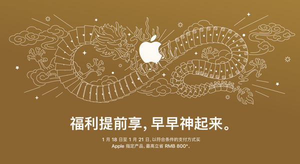 Apple中國官網 迎新春限時優惠 最高直降800元