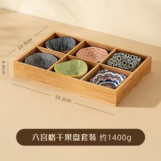 onlycook 竹木陶瓷干果盘家用客厅茶几茶点水果零食盘瓜子糖果摆放收纳盒 六宫格干果盘套装