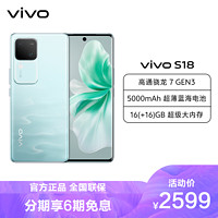 vivo S18 12GB+256GB 青澈 全网通5G新品手机第三代骁龙7旗舰芯