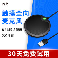 闪克全向麦克风会议全指向外接收音会议室笔记本台式电脑用话筒降噪视频游戏usb桌面远程啵啵麦外置麦