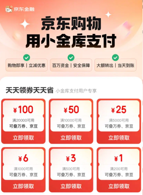 京东金融 小金库购物天天省 领200-1元支付券等