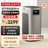 鸿蒙智选 铂金除醛 智能空气净化器