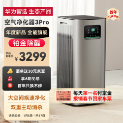 鸿蒙智选 铂金除醛 智能空气净化器