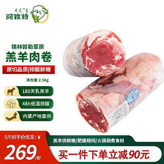 阿牧特 内蒙古锡林郭勒盟羊肉卷整条 2500g 生鲜羊肉5斤