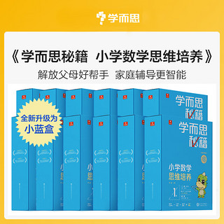 新版 学而思秘籍小蓝盒 一二三四五六年级升级版 全套小学数学思维培养