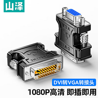 山泽 DVI公转VGA母转接头 DVI24+5/DVI-I转VGA高清转换器连接线 显卡接显示器投影仪 ZH-310B