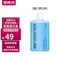 SBREL 思博润 原厂 适用于石头扫地机器人清洁剂G10/G10S/G20/P10配件A10/U10地面清洁液 地面抑菌清洁液（蓝风铃香）