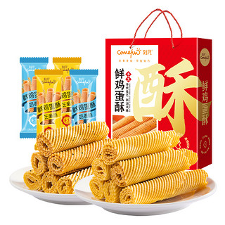 Comefun 刻凡 包邮刻凡鸡蛋卷酥600g礼盒装混合味饼干特产休闲零食年货送礼盒